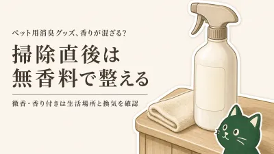 秋の来客前、ペット用消臭スプレーは無香料・微香・香り付き？香りで隠しただけにしない選び方