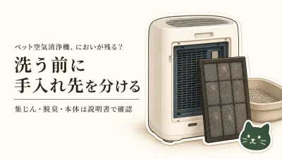 ペット用空気清浄機の手入れは何をする？集じん・脱臭フィルターと本体の掃除順