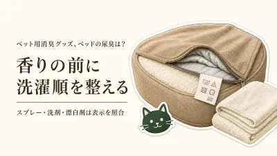 ペットベッドや毛布のおしっこ臭を洗濯で落とす順番｜スプレー・洗剤・酸素系漂白剤の使い分け