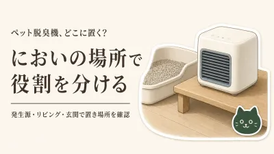 ペット脱臭機・空気清浄機・置き型消臭剤のおすすめ｜発生源・リビング・玄関で役割を比較