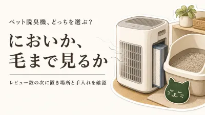 ペット脱臭機と空気清浄機のおすすめ6選｜楽天でレビュー数が多い商品をトイレ臭・抜け毛で比較