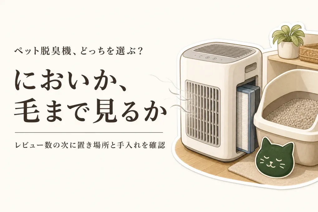 ペット脱臭機と空気清浄機のおすすめ6選｜楽天でレビュー数が多い商品をトイレ臭・抜け毛で比較